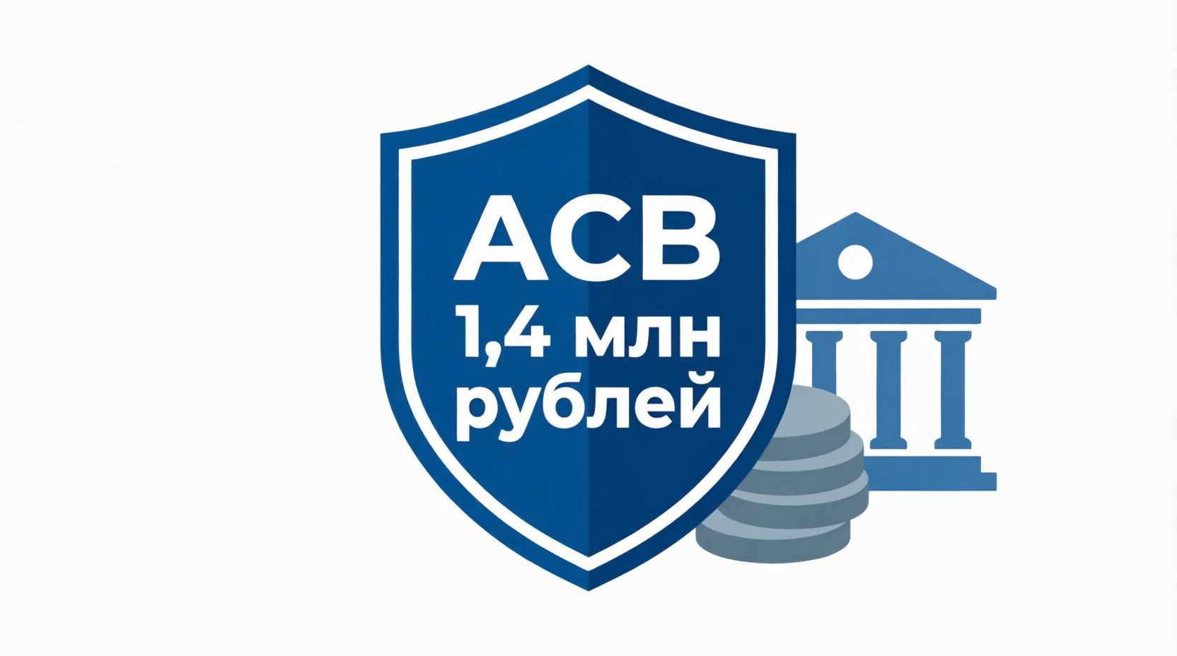 Страхование вкладов АСВ до 1,4 млн рублей