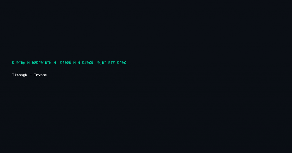 Как создать портфель из ETF для разных целей